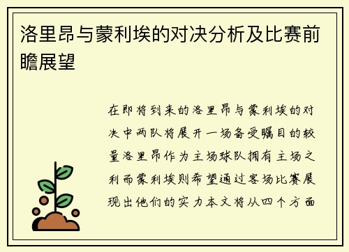洛里昂与蒙利埃的对决分析及比赛前瞻展望