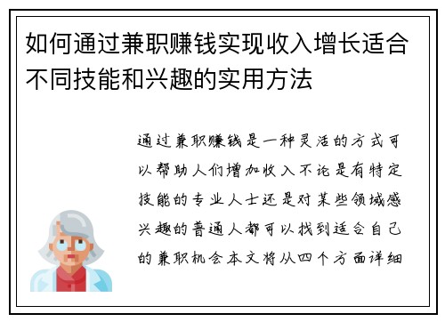 如何通过兼职赚钱实现收入增长适合不同技能和兴趣的实用方法