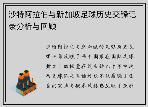 沙特阿拉伯与新加坡足球历史交锋记录分析与回顾