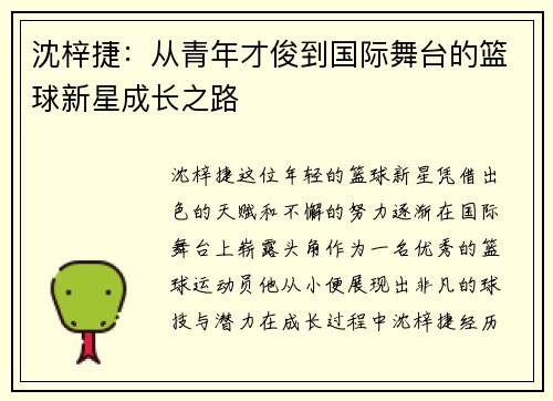 沈梓捷：从青年才俊到国际舞台的篮球新星成长之路