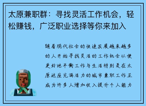 太原兼职群：寻找灵活工作机会，轻松赚钱，广泛职业选择等你来加入