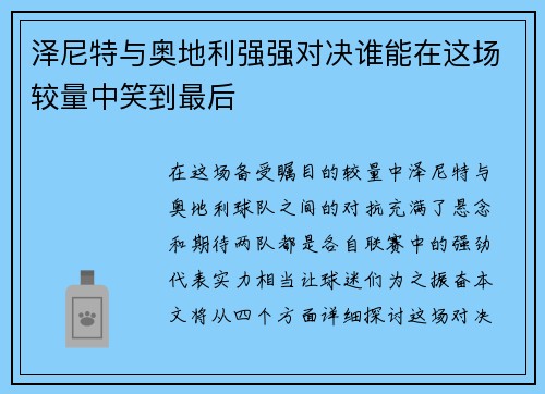 泽尼特与奥地利强强对决谁能在这场较量中笑到最后