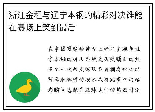 浙江金租与辽宁本钢的精彩对决谁能在赛场上笑到最后