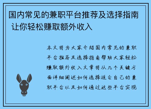 国内常见的兼职平台推荐及选择指南 让你轻松赚取额外收入