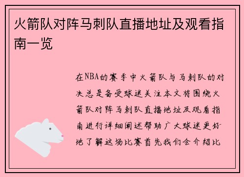 火箭队对阵马刺队直播地址及观看指南一览
