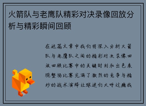 火箭队与老鹰队精彩对决录像回放分析与精彩瞬间回顾