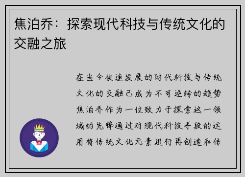焦泊乔：探索现代科技与传统文化的交融之旅