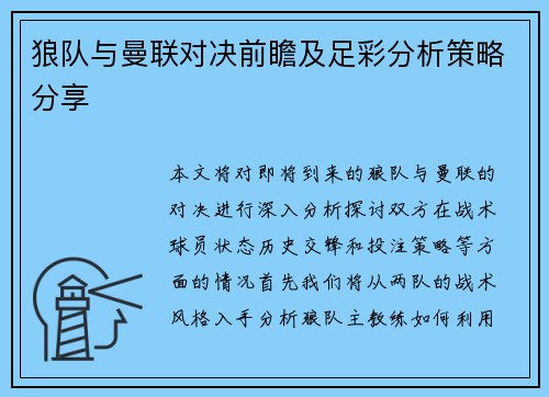 狼队与曼联对决前瞻及足彩分析策略分享