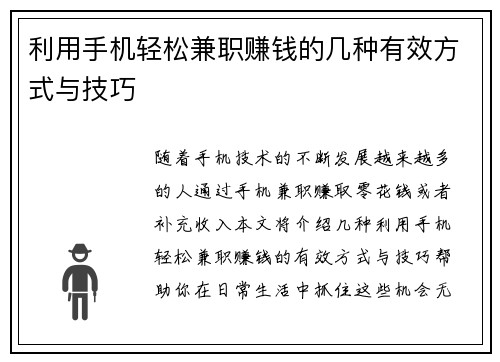 利用手机轻松兼职赚钱的几种有效方式与技巧