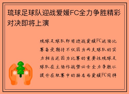 琉球足球队迎战爱媛FC全力争胜精彩对决即将上演