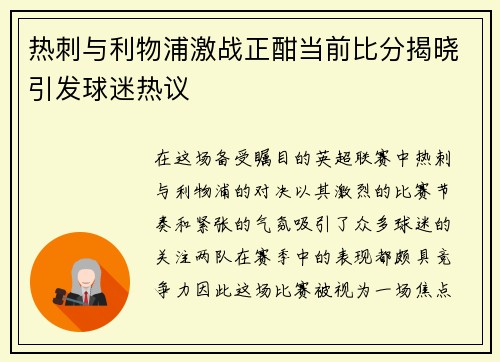 热刺与利物浦激战正酣当前比分揭晓引发球迷热议