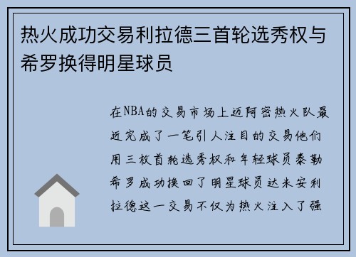 热火成功交易利拉德三首轮选秀权与希罗换得明星球员