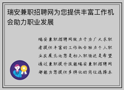 瑞安兼职招聘网为您提供丰富工作机会助力职业发展