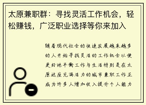 太原兼职群：寻找灵活工作机会，轻松赚钱，广泛职业选择等你来加入