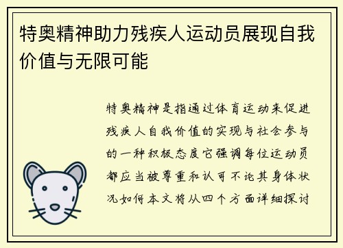 特奥精神助力残疾人运动员展现自我价值与无限可能