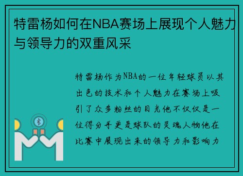 特雷杨如何在NBA赛场上展现个人魅力与领导力的双重风采