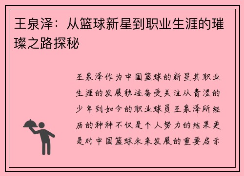 王泉泽：从篮球新星到职业生涯的璀璨之路探秘