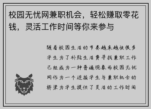 校园无忧网兼职机会，轻松赚取零花钱，灵活工作时间等你来参与