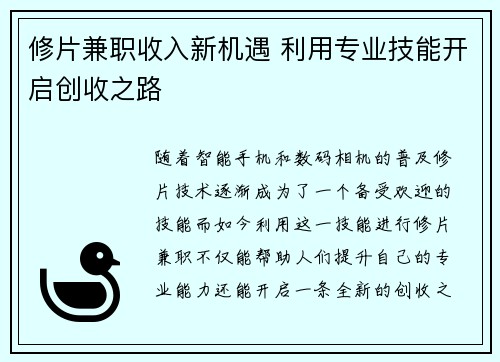 修片兼职收入新机遇 利用专业技能开启创收之路