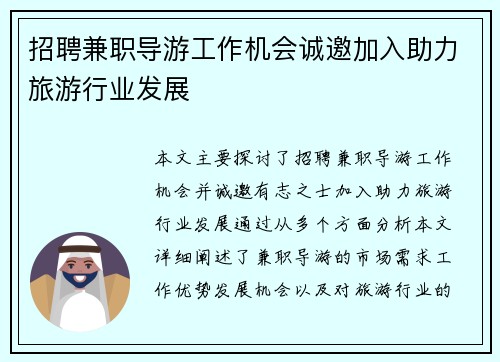 招聘兼职导游工作机会诚邀加入助力旅游行业发展