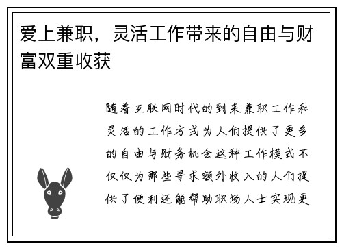 爱上兼职，灵活工作带来的自由与财富双重收获