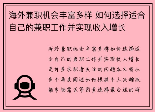 海外兼职机会丰富多样 如何选择适合自己的兼职工作并实现收入增长