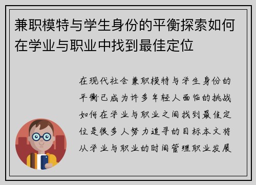 兼职模特与学生身份的平衡探索如何在学业与职业中找到最佳定位