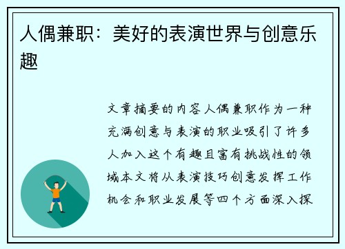 人偶兼职：美好的表演世界与创意乐趣