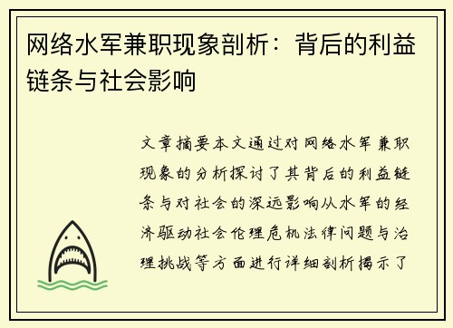 网络水军兼职现象剖析：背后的利益链条与社会影响