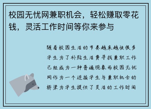 校园无忧网兼职机会，轻松赚取零花钱，灵活工作时间等你来参与