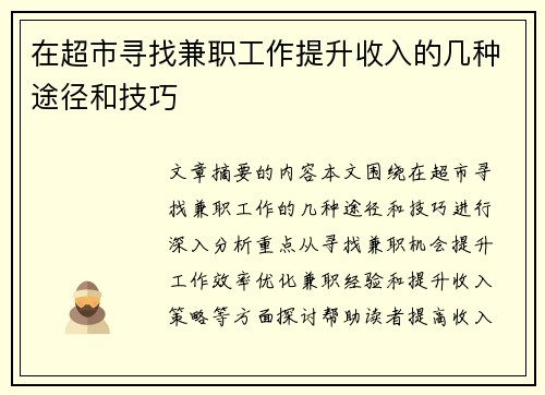 在超市寻找兼职工作提升收入的几种途径和技巧