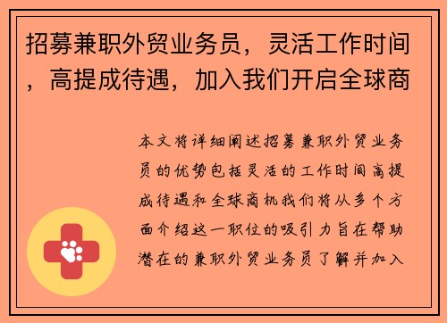 招募兼职外贸业务员，灵活工作时间，高提成待遇，加入我们开启全球商机