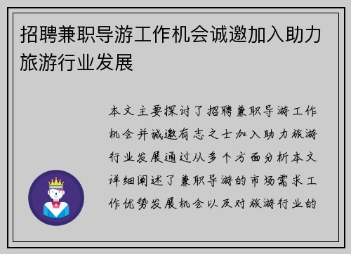 招聘兼职导游工作机会诚邀加入助力旅游行业发展