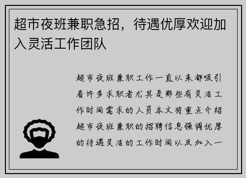 超市夜班兼职急招，待遇优厚欢迎加入灵活工作团队