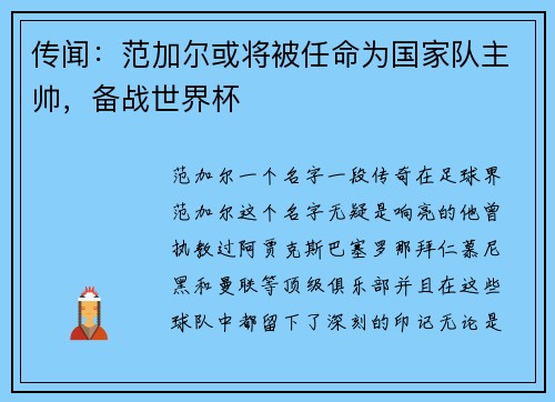 传闻：范加尔或将被任命为国家队主帅，备战世界杯