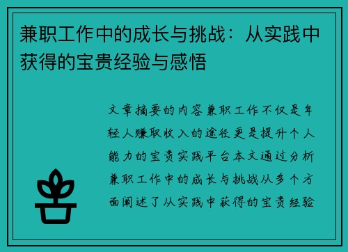 兼职工作中的成长与挑战：从实践中获得的宝贵经验与感悟