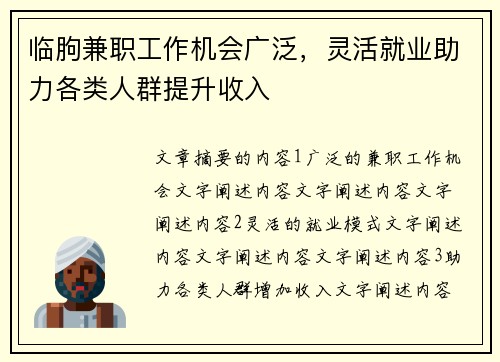 临朐兼职工作机会广泛，灵活就业助力各类人群提升收入