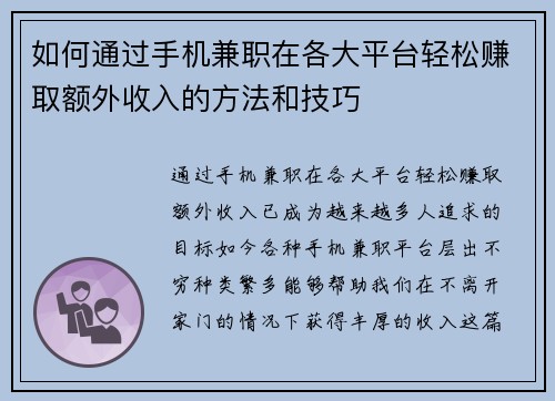 如何通过手机兼职在各大平台轻松赚取额外收入的方法和技巧