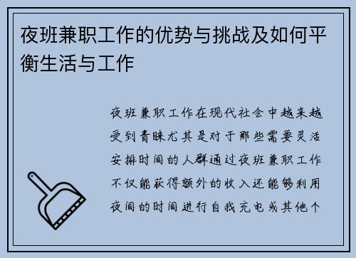夜班兼职工作的优势与挑战及如何平衡生活与工作