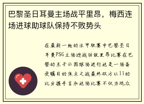 巴黎圣日耳曼主场战平里昂，梅西连场进球助球队保持不败势头