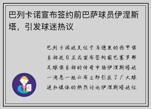 巴列卡诺宣布签约前巴萨球员伊涅斯塔，引发球迷热议