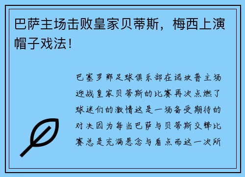 巴萨主场击败皇家贝蒂斯，梅西上演帽子戏法！
