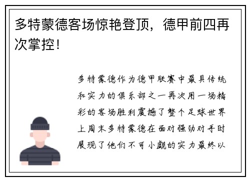 多特蒙德客场惊艳登顶，德甲前四再次掌控！