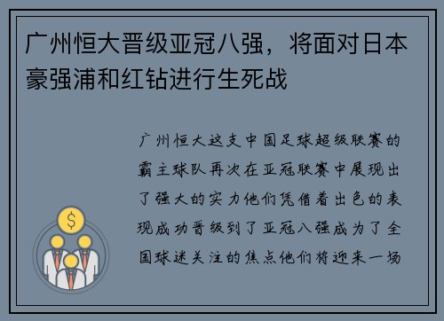广州恒大晋级亚冠八强，将面对日本豪强浦和红钻进行生死战