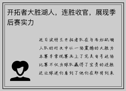 开拓者大胜湖人，连胜收官，展现季后赛实力