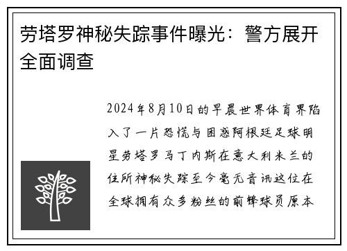 劳塔罗神秘失踪事件曝光：警方展开全面调查