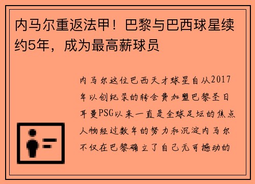 内马尔重返法甲！巴黎与巴西球星续约5年，成为最高薪球员