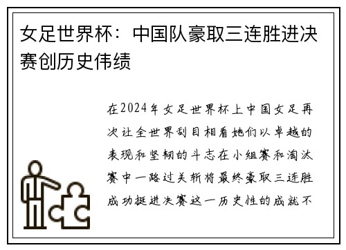 女足世界杯：中国队豪取三连胜进决赛创历史伟绩