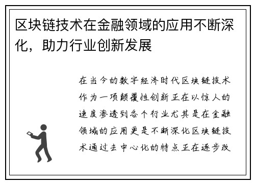 区块链技术在金融领域的应用不断深化，助力行业创新发展