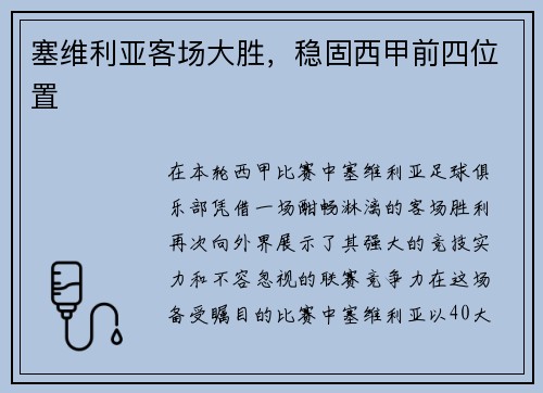 塞维利亚客场大胜，稳固西甲前四位置